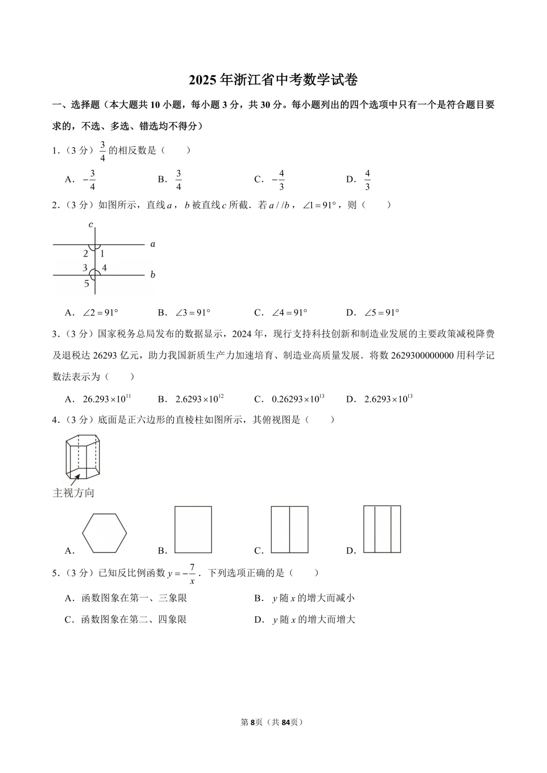 2024-2026年浙江省中考数学真题(含解析)-第2张图片-四季读书网