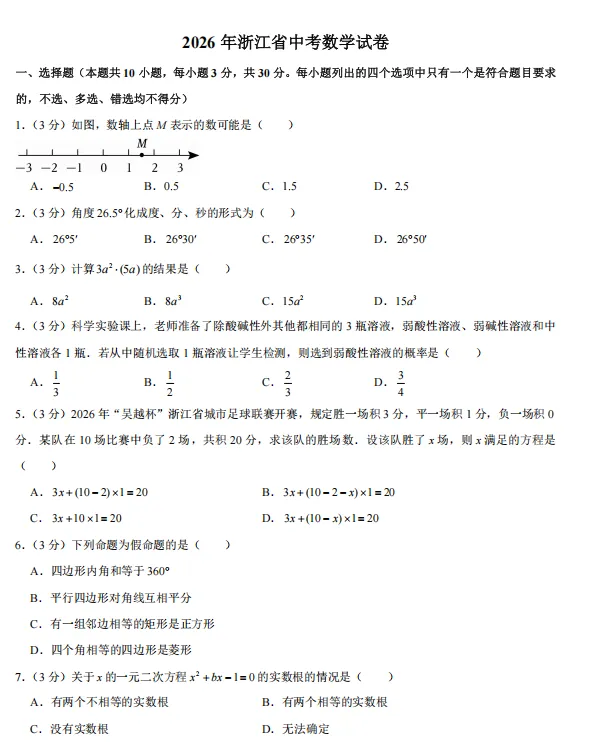 台风天镇宅好物分享|省统考后三年真题-24-26年浙江中考数学卷含答案-第25张图片-四季读书网