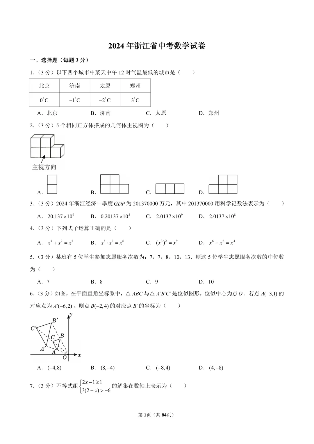 2024-2026年浙江省中考数学真题(含解析)-第3张图片-四季读书网