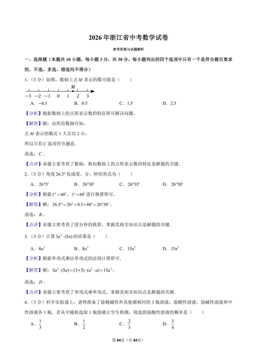 2024-2026年浙江省中考数学真题(含解析)-第4张图片-四季读书网