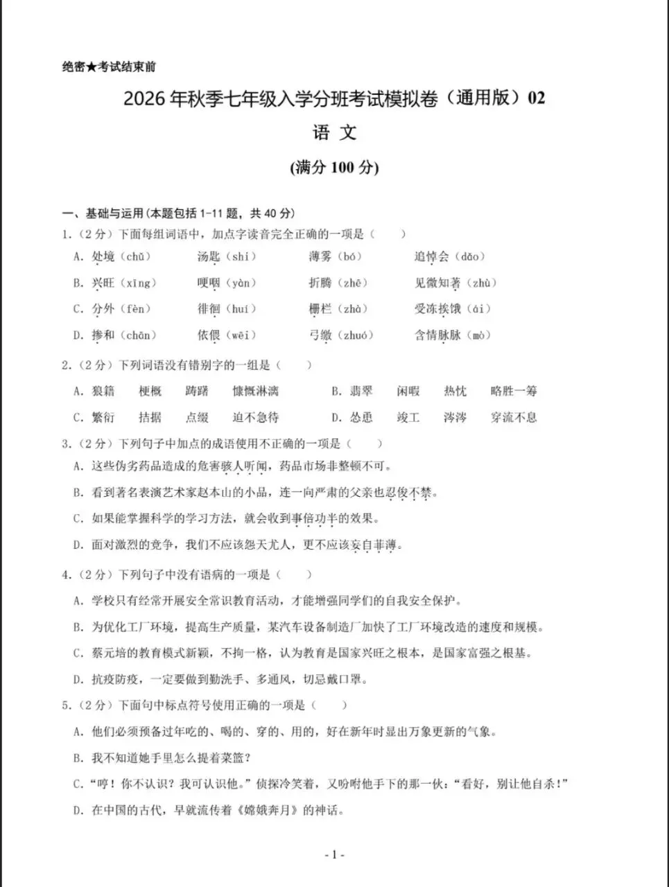 2026年秋季七年级语文入学分班考试模拟卷(考试版)共6套,电子版可打印-第2张图片-四季读书网
