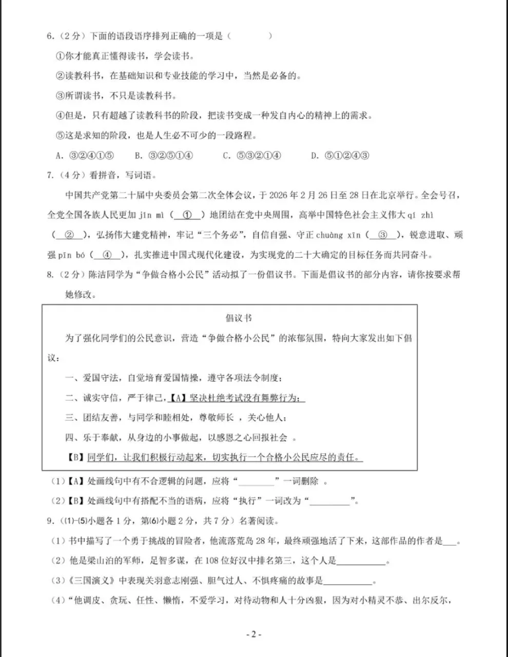 2026年秋季七年级语文入学分班考试模拟卷(考试版)共6套,电子版可打印-第3张图片-四季读书网