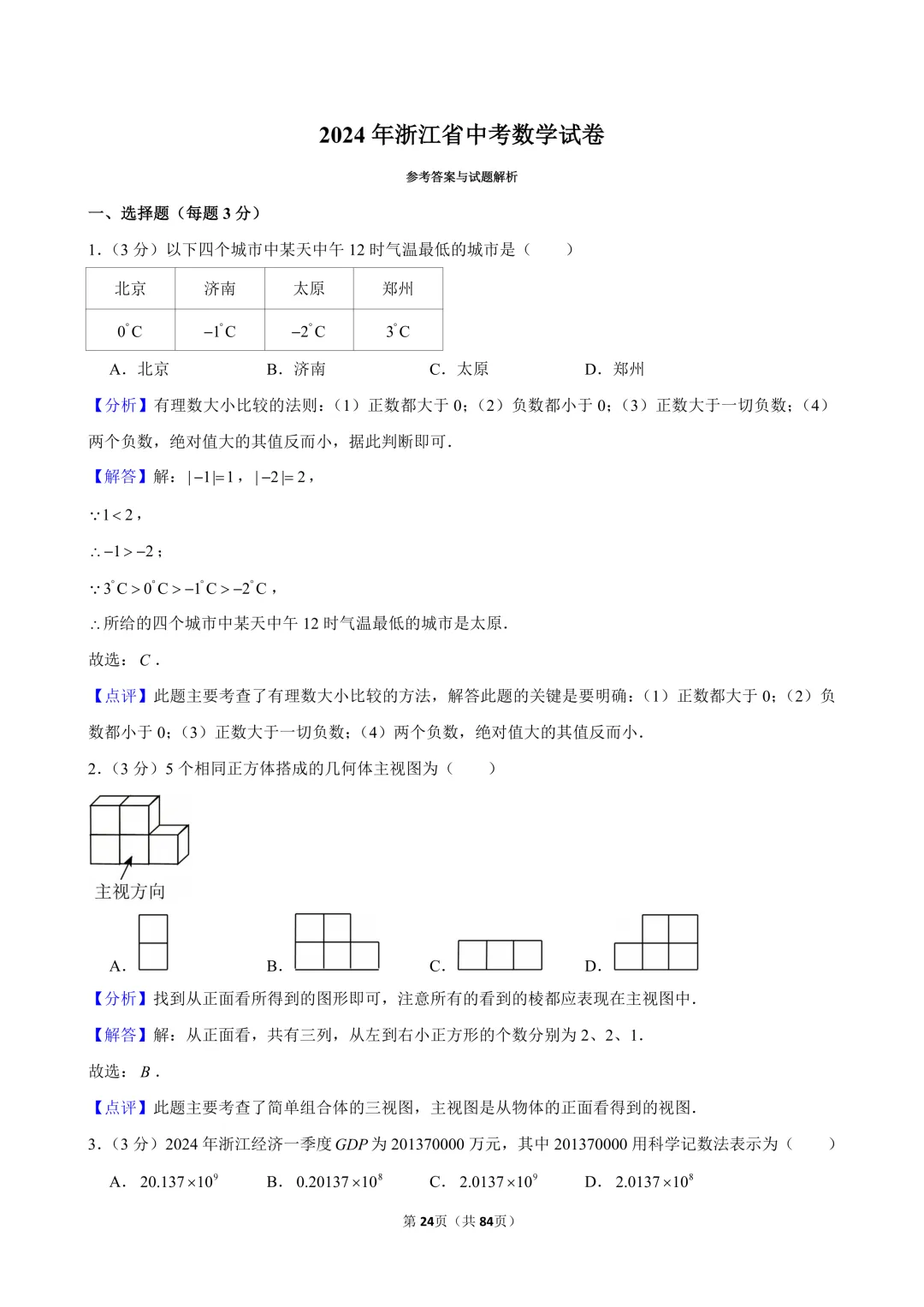2024-2026年浙江省中考数学真题(含解析)-第6张图片-四季读书网