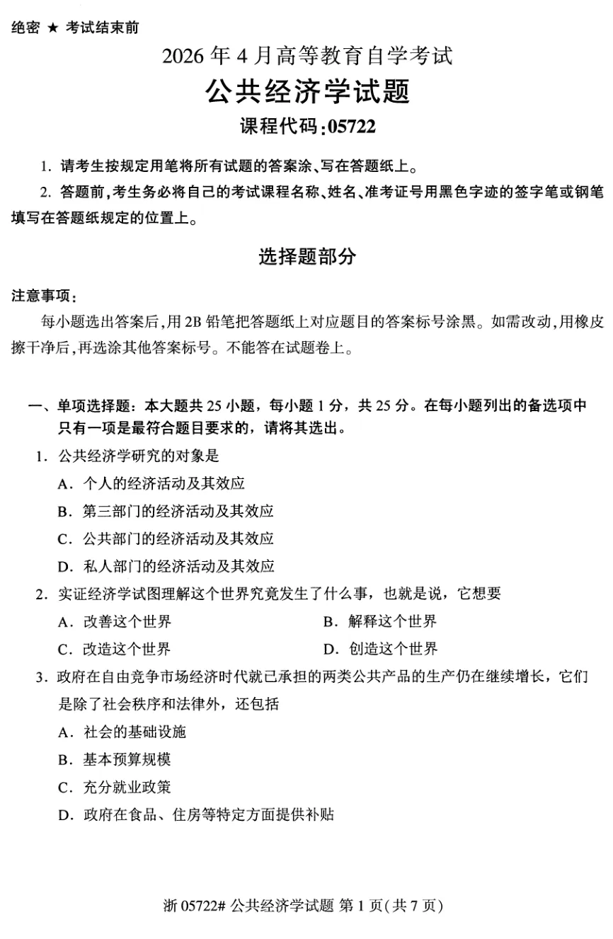 2026年4月自考公共经济学05722真题和答案解析!-第1张图片-四季读书网 2026年4月自考公共经济学05722真题和答案解析!-第1张图片-四季读书网