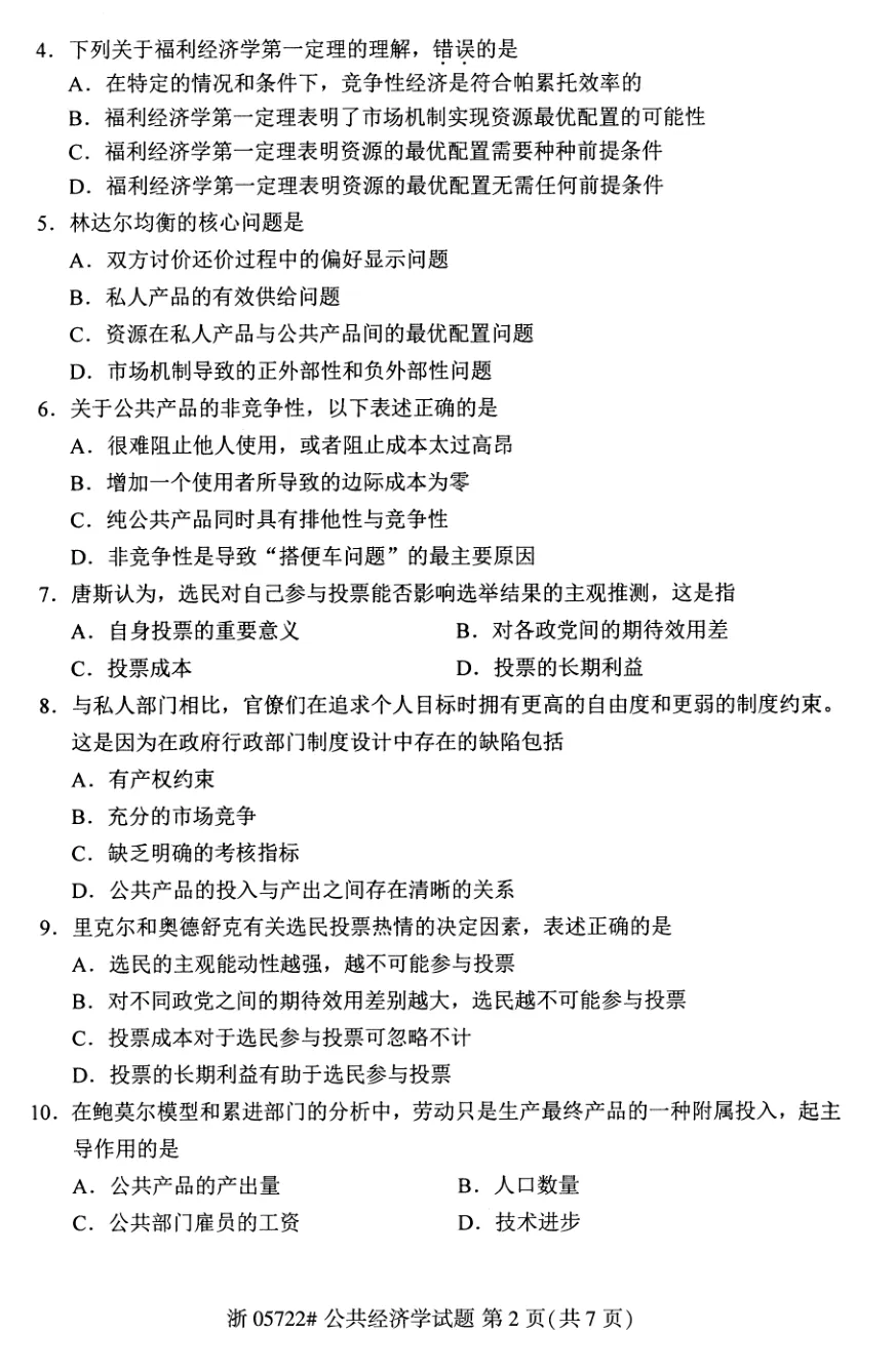 2026年4月自考公共经济学05722真题和答案解析!-第2张图片-四季读书网 2026年4月自考公共经济学05722真题和答案解析!-第2张图片-四季读书网