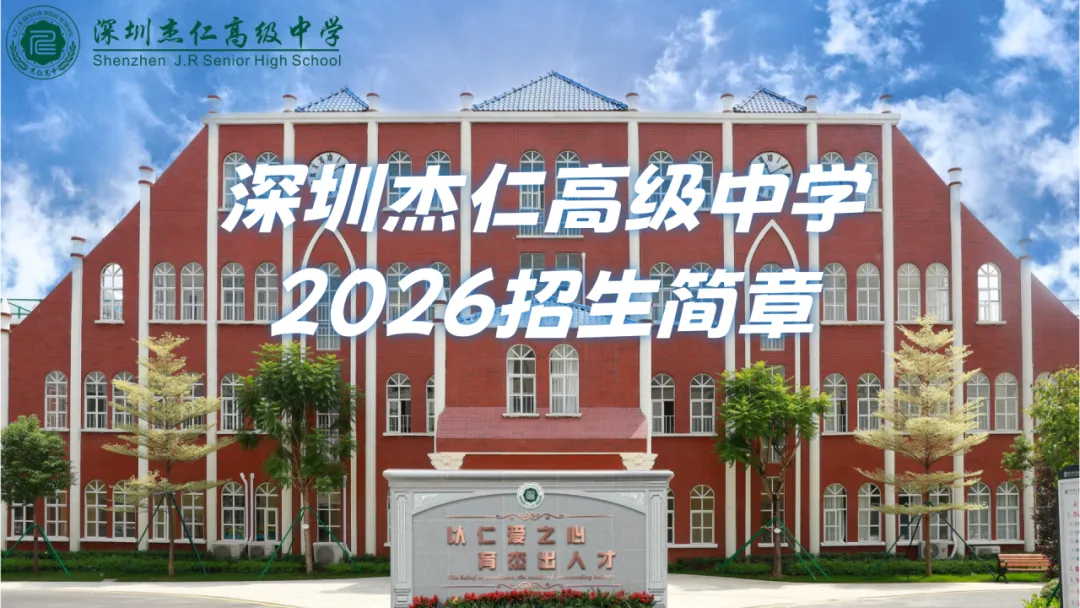 中考不是终点,杰仁为你续写精彩 |最后席位!杰仁高中补录倒计时-第24张图片-四季读书网 中考不是终点,杰仁为你续写精彩 |最后席位!杰仁高中补录倒计时-第24张图片-四季读书网