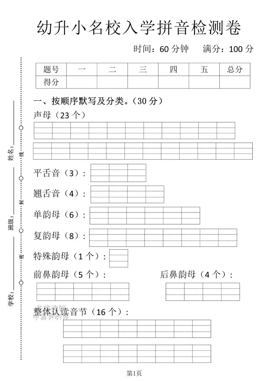  可打印|一年级入学摸底综合试卷 幼升小语文数学全套检测题,帮孩子做好幼小衔接-第1张图片-四季读书网