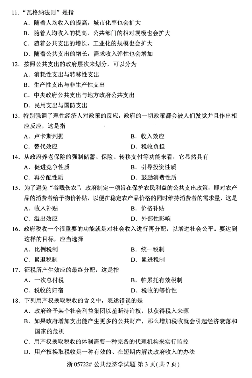 2026年4月自考公共经济学05722真题和答案解析!-第3张图片-四季读书网 2026年4月自考公共经济学05722真题和答案解析!-第3张图片-四季读书网