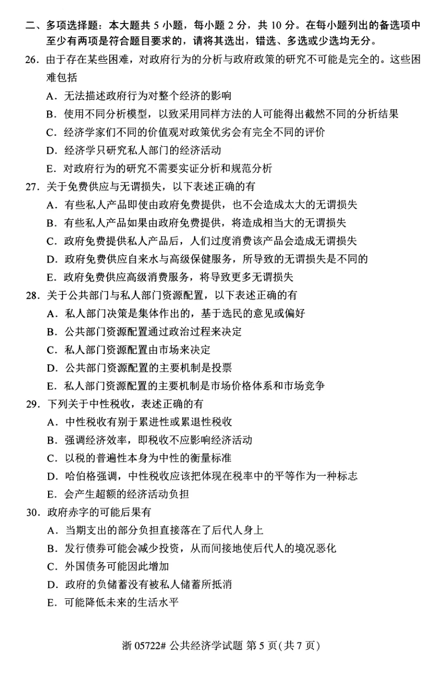 2026年4月自考公共经济学05722真题和答案解析!-第4张图片-四季读书网 2026年4月自考公共经济学05722真题和答案解析!-第4张图片-四季读书网
