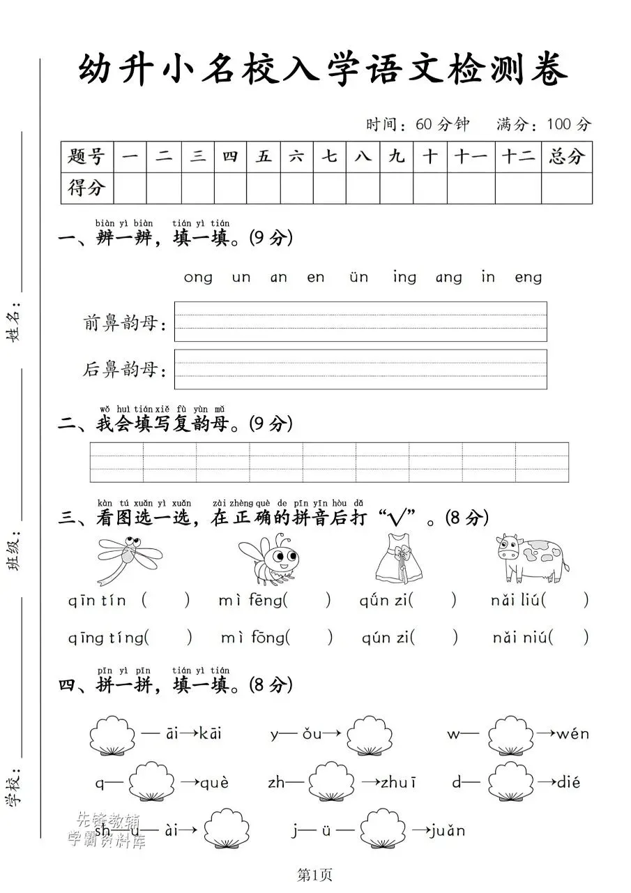  可打印|一年级入学摸底综合试卷 幼升小语文数学全套检测题,帮孩子做好幼小衔接-第5张图片-四季读书网