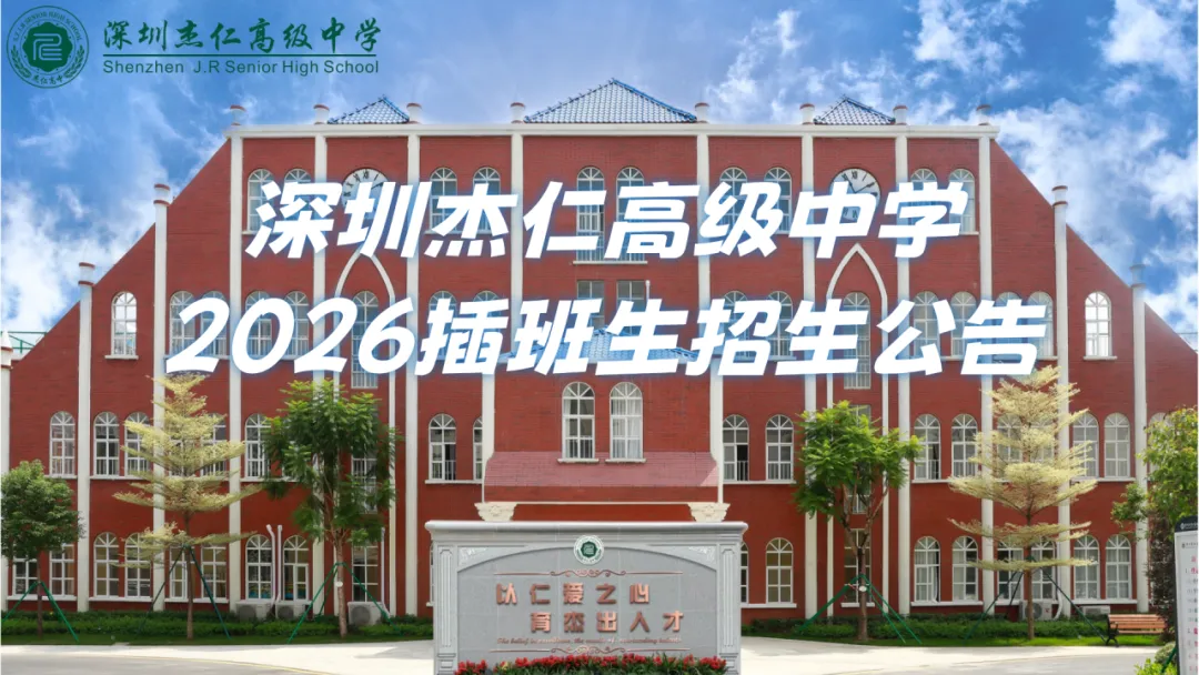 中考不是终点,杰仁为你续写精彩 |最后席位!杰仁高中补录倒计时-第25张图片-四季读书网 中考不是终点,杰仁为你续写精彩 |最后席位!杰仁高中补录倒计时-第25张图片-四季读书网