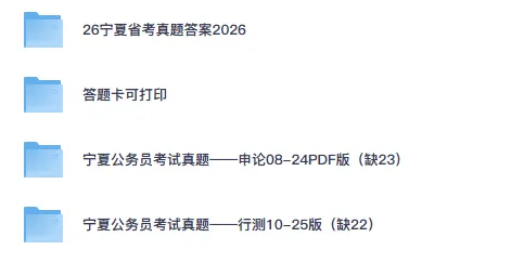26-27年宁夏备考省考真题试卷及答案【行测+申论】-第1张图片-四季读书网