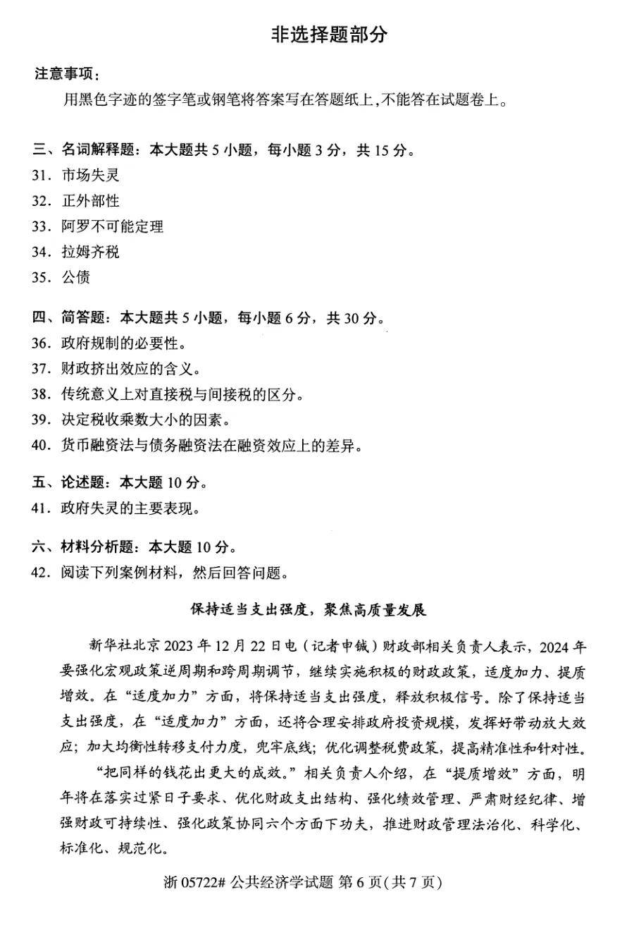 2026年4月自考公共经济学05722真题和答案解析!-第5张图片-四季读书网 2026年4月自考公共经济学05722真题和答案解析!-第5张图片-四季读书网