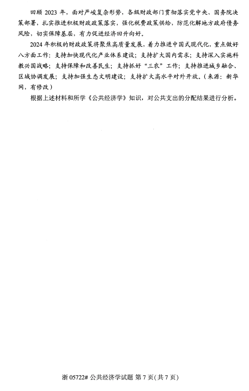 2026年4月自考公共经济学05722真题和答案解析!-第6张图片-四季读书网 2026年4月自考公共经济学05722真题和答案解析!-第6张图片-四季读书网