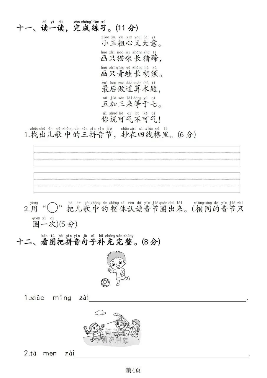  可打印|一年级入学摸底综合试卷 幼升小语文数学全套检测题,帮孩子做好幼小衔接-第8张图片-四季读书网