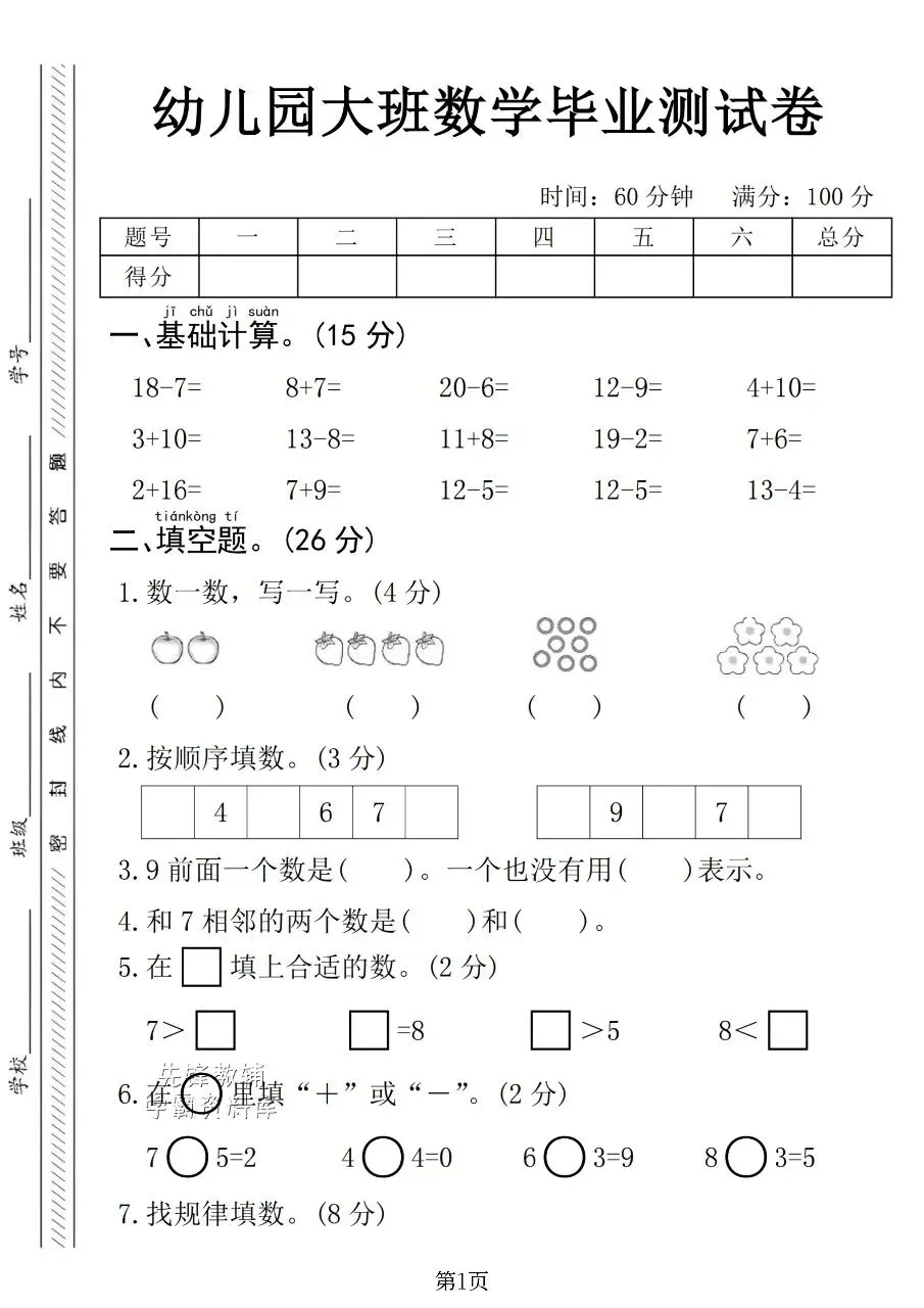  可打印|一年级入学摸底综合试卷 幼升小语文数学全套检测题,帮孩子做好幼小衔接-第9张图片-四季读书网