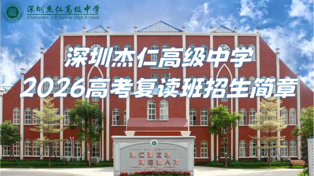 中考不是终点,杰仁为你续写精彩 |最后席位!杰仁高中补录倒计时-第26张图片-四季读书网 中考不是终点,杰仁为你续写精彩 |最后席位!杰仁高中补录倒计时-第26张图片-四季读书网