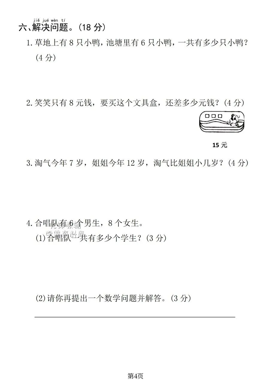  可打印|一年级入学摸底综合试卷 幼升小语文数学全套检测题,帮孩子做好幼小衔接-第12张图片-四季读书网