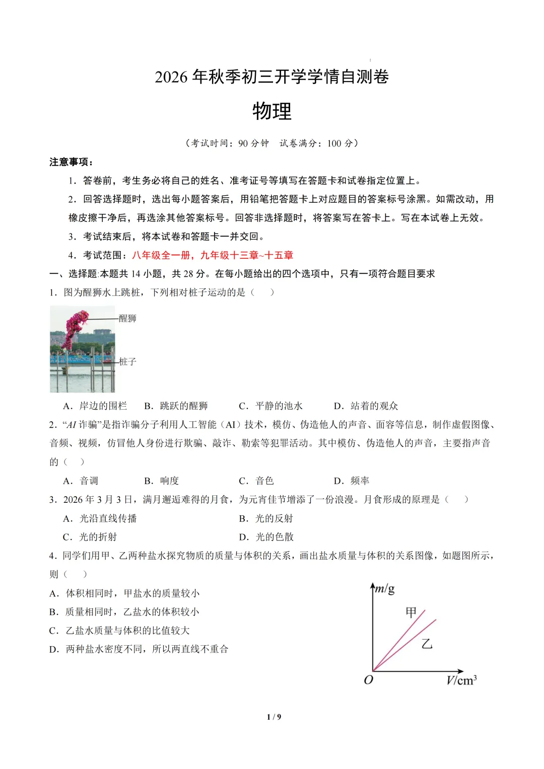 2026年福建省八九年级上学期开学考试物理模拟试题-第3张图片-四季读书网 2026年福建省八九年级上学期开学考试物理模拟试题-第3张图片-四季读书网