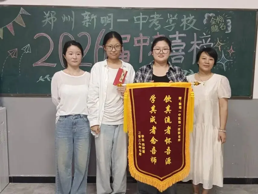 郑州新明一中考学校2027年【第十一届】初三全日制集训招生简章-第78张图片-四季读书网 郑州新明一中考学校2027年【第十一届】初三全日制集训招生简章-第78张图片-四季读书网