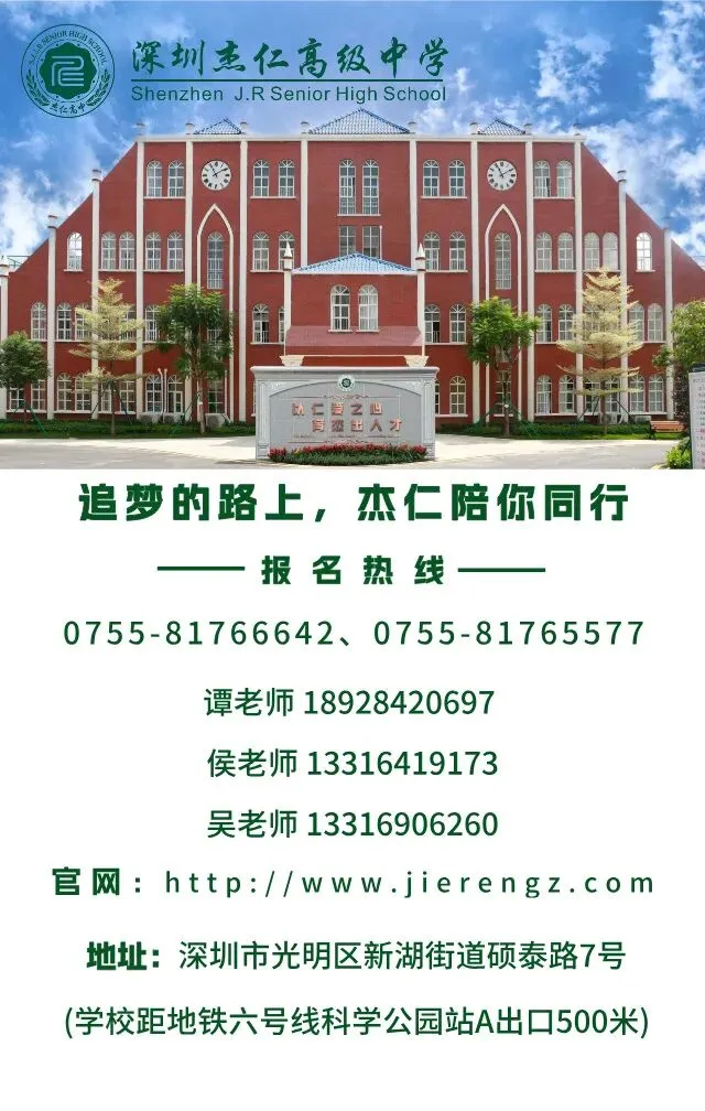 中考不是终点,杰仁为你续写精彩 |最后席位!杰仁高中补录倒计时-第32张图片-四季读书网 中考不是终点,杰仁为你续写精彩 |最后席位!杰仁高中补录倒计时-第32张图片-四季读书网