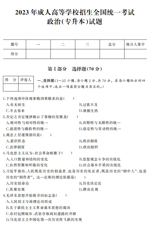 2023年全国成人高考|专升本【政治】真题+答案高清版-第2张图片-四季读书网 2023年全国成人高考|专升本【政治】真题+答案高清版-第2张图片-四季读书网