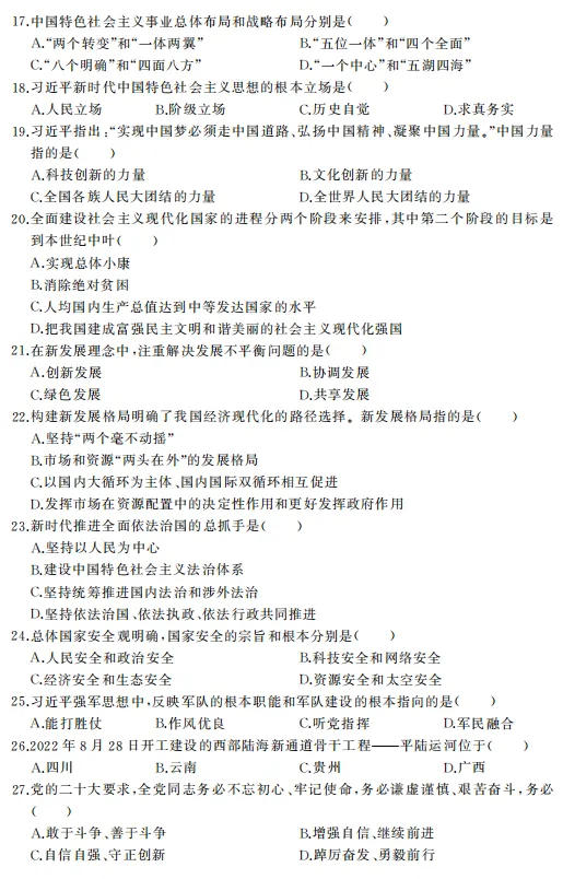 2023年全国成人高考|专升本【政治】真题+答案高清版-第4张图片-四季读书网 2023年全国成人高考|专升本【政治】真题+答案高清版-第4张图片-四季读书网