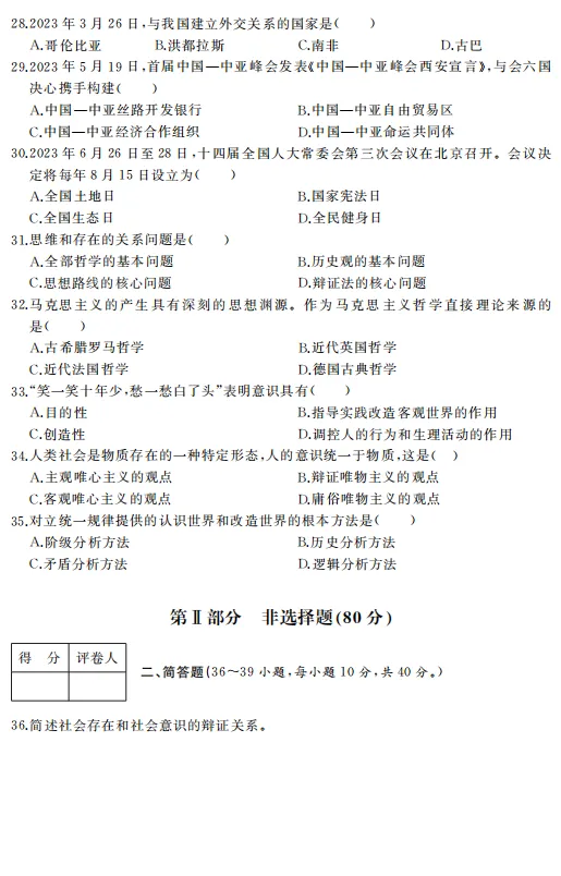 2023年全国成人高考|专升本【政治】真题+答案高清版-第5张图片-四季读书网 2023年全国成人高考|专升本【政治】真题+答案高清版-第5张图片-四季读书网