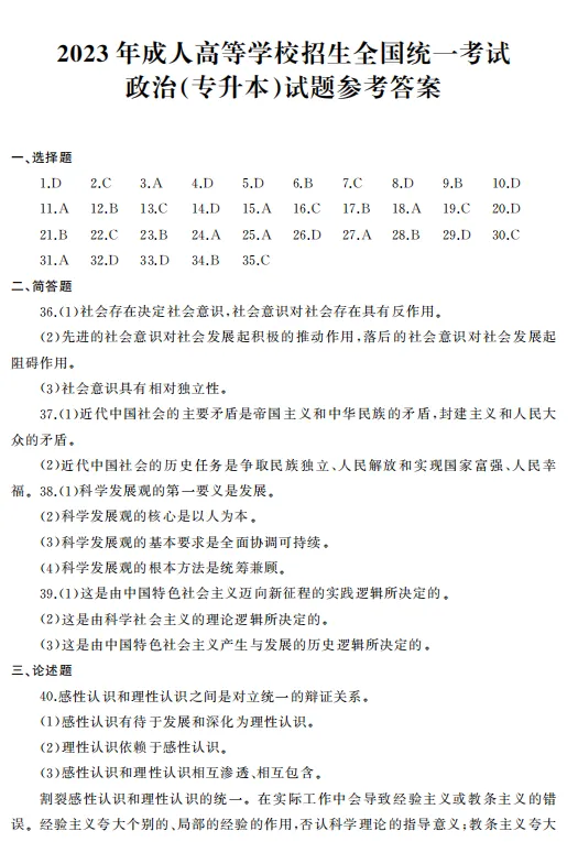 2023年全国成人高考|专升本【政治】真题+答案高清版-第8张图片-四季读书网 2023年全国成人高考|专升本【政治】真题+答案高清版-第8张图片-四季读书网