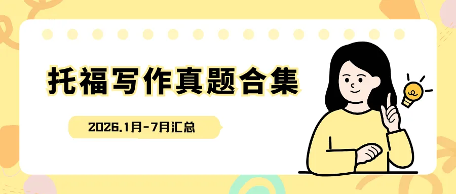 2026年1-7月托福写作真题合集-第1张图片-四季读书网