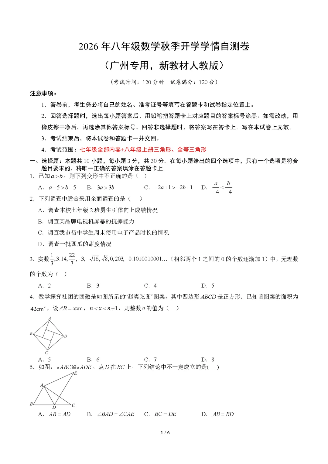 2026年广东省广州市八年级上学期开学考试数学、语文、英语试题-第2张图片-四季读书网 2026年广东省广州市八年级上学期开学考试数学、语文、英语试题-第2张图片-四季读书网