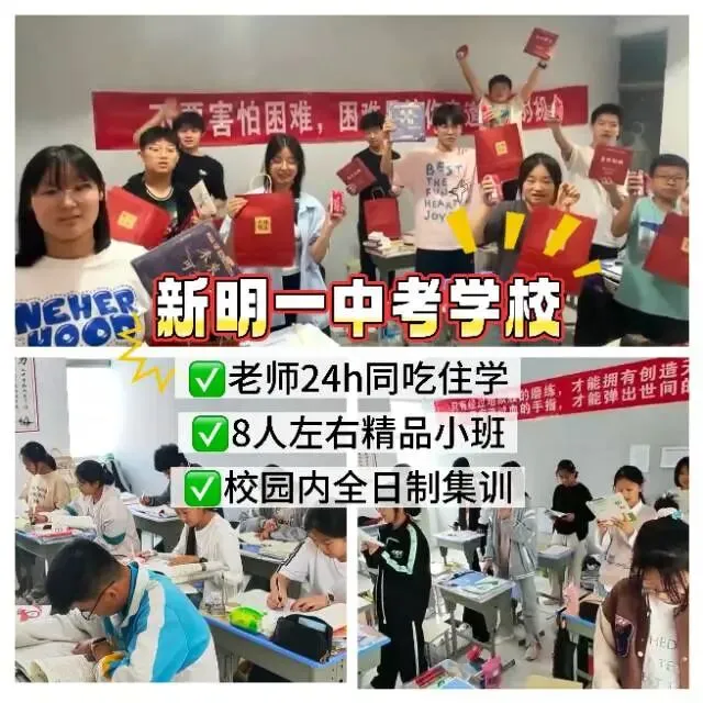 郑州新明一中考学校2027年【第十一届】初三全日制集训招生简章-第120张图片-四季读书网 郑州新明一中考学校2027年【第十一届】初三全日制集训招生简章-第120张图片-四季读书网