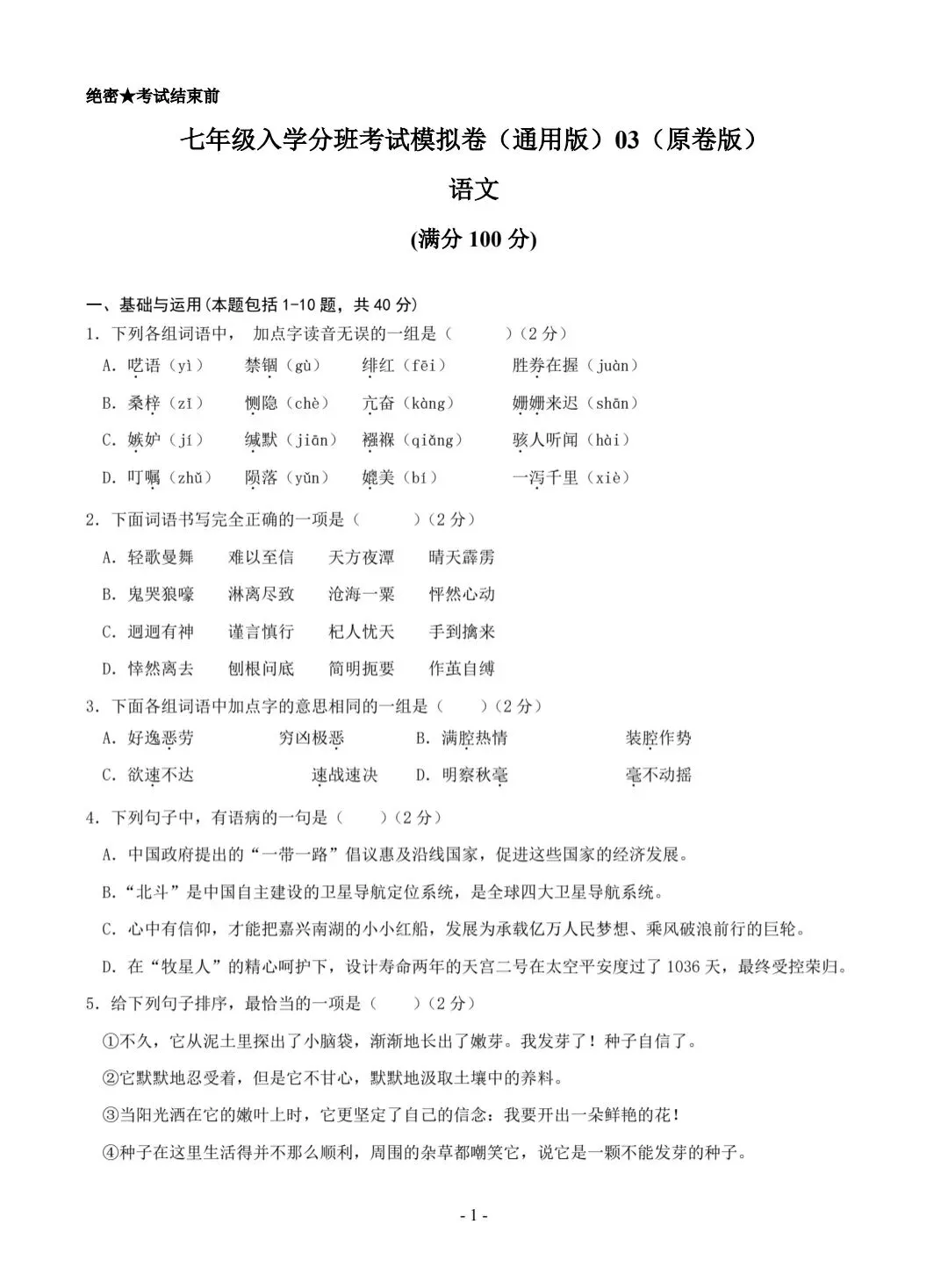 2026年秋季七年级入学分班考试模拟卷(通用版)03(原卷版)共6套,有答案,电子版可打印-第2张图片-四季读书网 2026年秋季七年级入学分班考试模拟卷(通用版)03(原卷版)共6套,有答案,电子版可打印-第2张图片-四季读书网