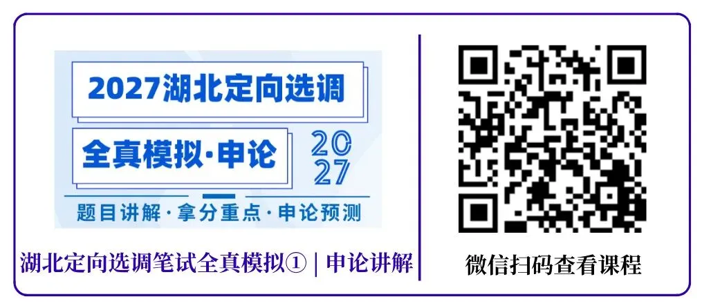 明日开考!免费参与!27湖北定向选调模考大赛(第二季)-第8张图片-四季读书网 明日开考!免费参与!27湖北定向选调模考大赛(第二季)-第8张图片-四季读书网