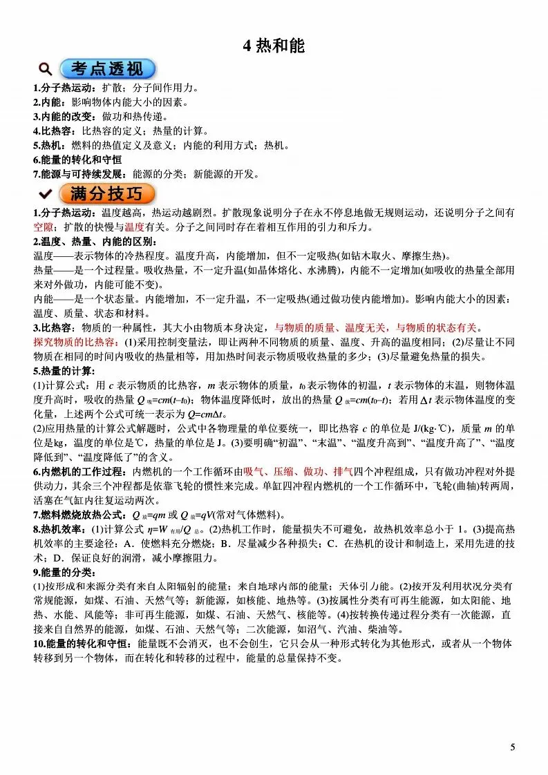 中考物理满分笔记!吃透考点,冲刺高分-第5张图片-四季读书网