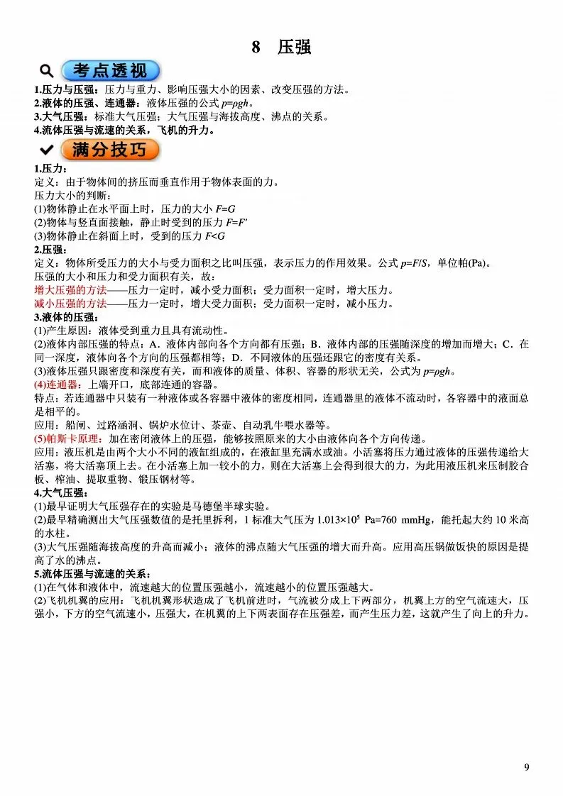 中考物理满分笔记!吃透考点,冲刺高分-第9张图片-四季读书网