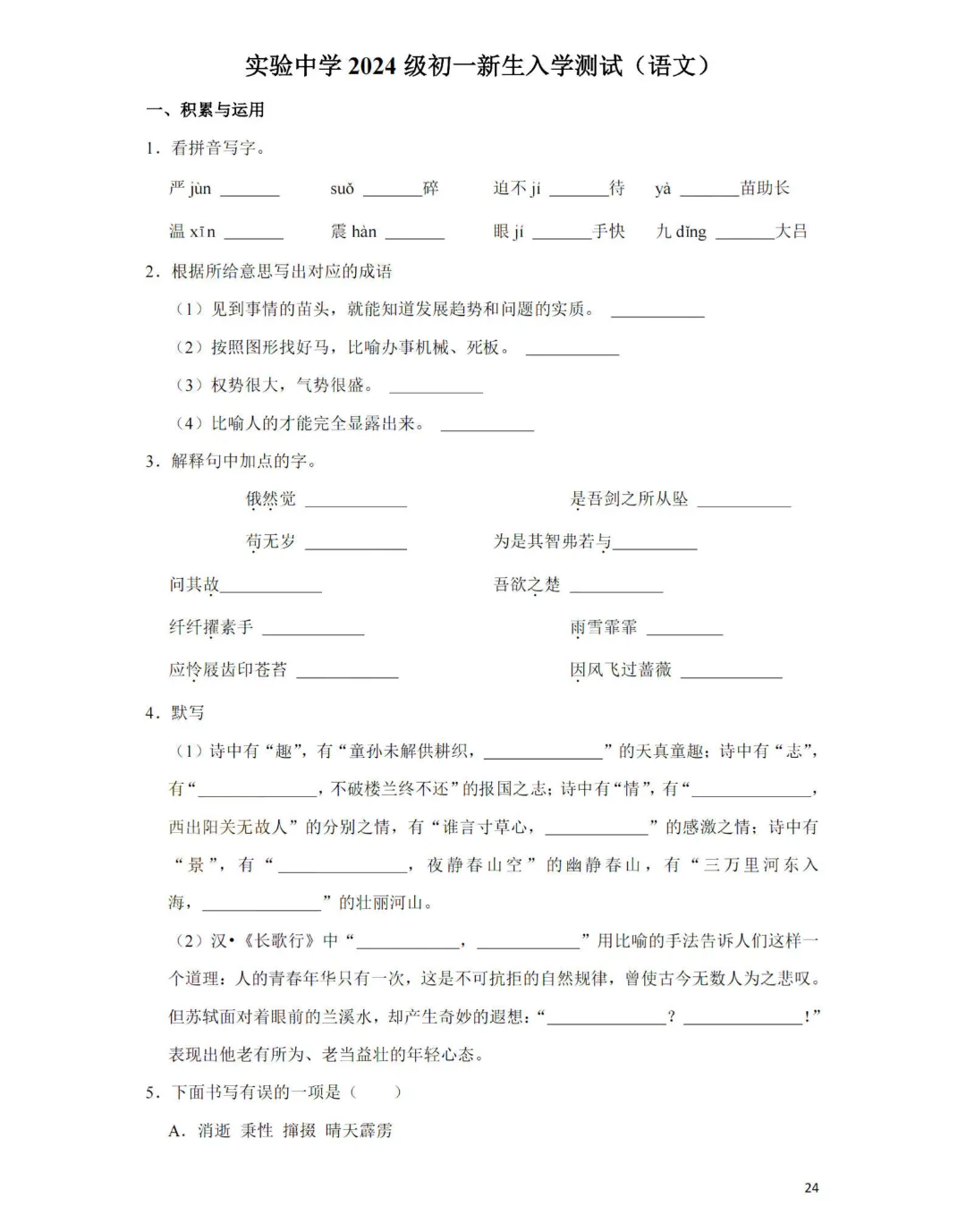 下周陆续开考!新初一入学测真题卷!五中/一中/七中/实验/东海....-第4张图片-四季读书网 下周陆续开考!新初一入学测真题卷!五中/一中/七中/实验/东海....-第4张图片-四季读书网