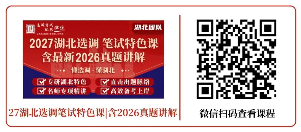 明日开考!免费参与!27湖北定向选调模考大赛(第二季)-第19张图片-四季读书网 明日开考!免费参与!27湖北定向选调模考大赛(第二季)-第19张图片-四季读书网