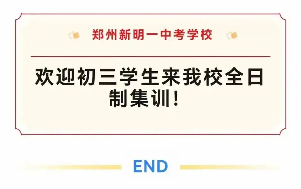 郑州新明一中考学校2027年【第十一届】初三全日制集训招生简章-第163张图片-四季读书网 郑州新明一中考学校2027年【第十一届】初三全日制集训招生简章-第163张图片-四季读书网