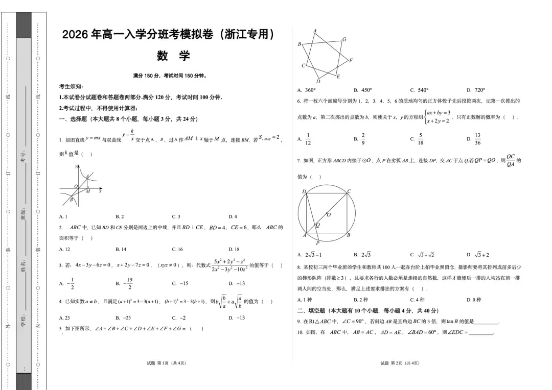 2026浙江新高一(分班考)试卷+答案解析-第2张图片-四季读书网 2026浙江新高一(分班考)试卷+答案解析-第2张图片-四季读书网