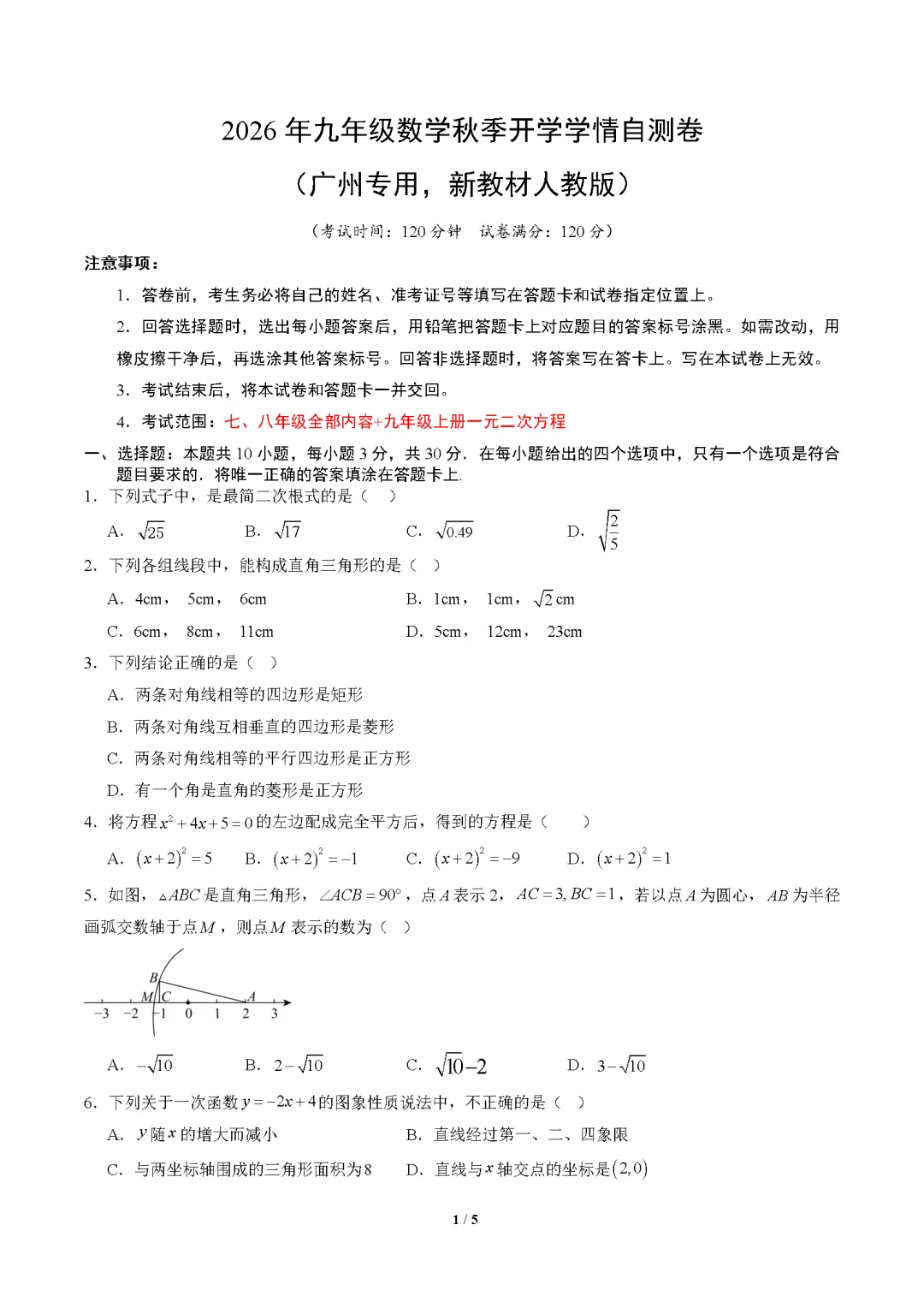 2026年广东省广州市九年级上学期开学考试数学、语文、英语试题-第2张图片-四季读书网 2026年广东省广州市九年级上学期开学考试数学、语文、英语试题-第2张图片-四季读书网