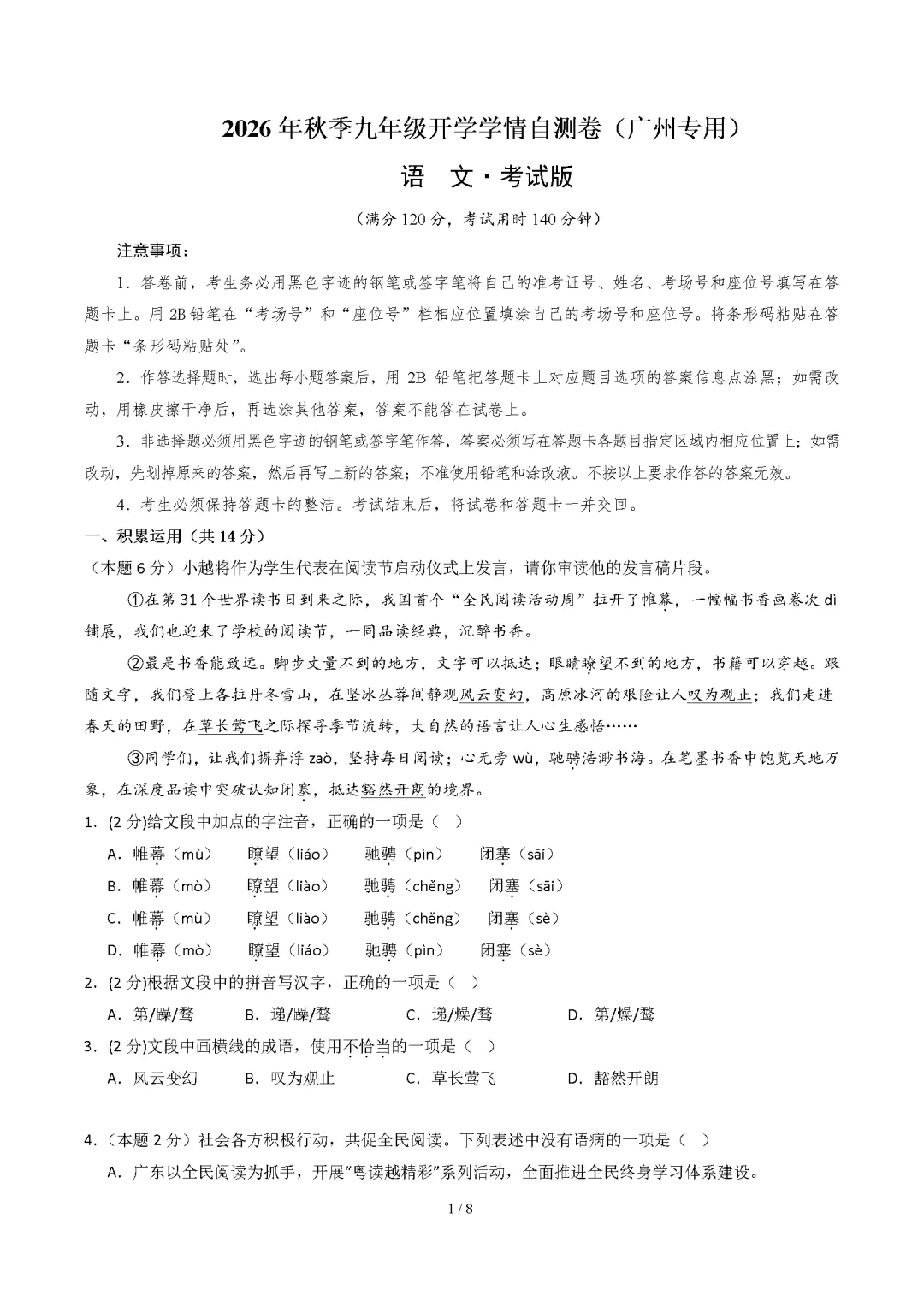 2026年广东省广州市九年级上学期开学考试数学、语文、英语试题-第3张图片-四季读书网 2026年广东省广州市九年级上学期开学考试数学、语文、英语试题-第3张图片-四季读书网