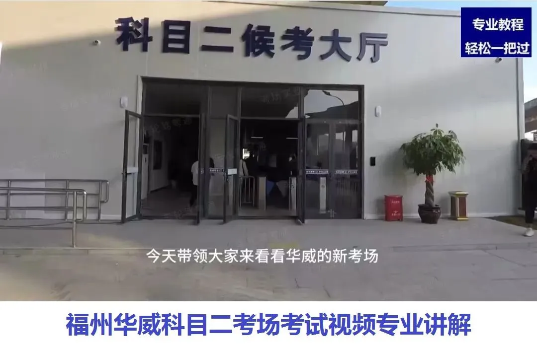 福州华威科目二,科目三考场考试视频讲解模拟练车最新路线图教程攻略-第2张图片-四季读书网