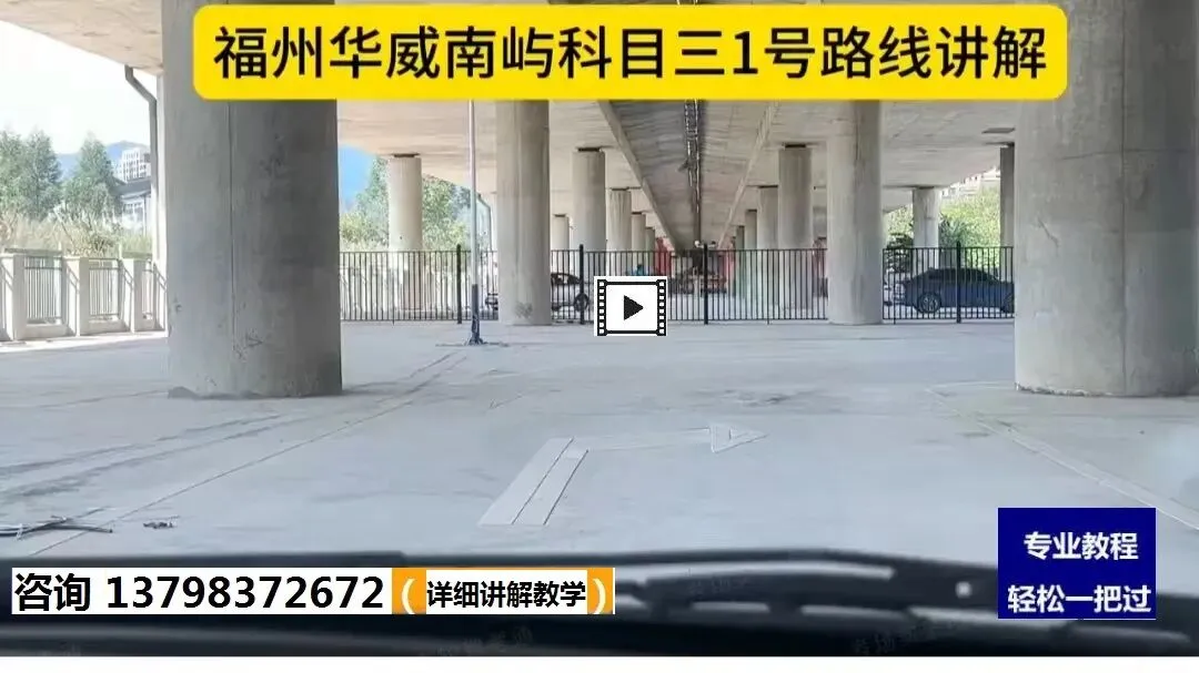 福州华威科目二,科目三考场考试视频讲解模拟练车最新路线图教程攻略-第8张图片-四季读书网