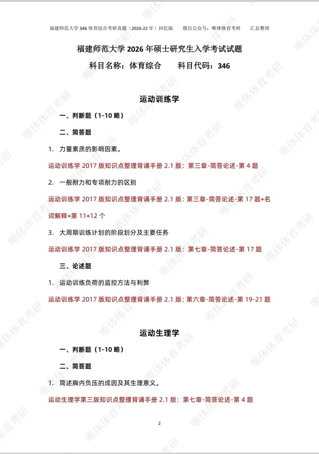 【体育考研】26考研福建师范大学346体育综合考研真题!-第4张图片-四季读书网