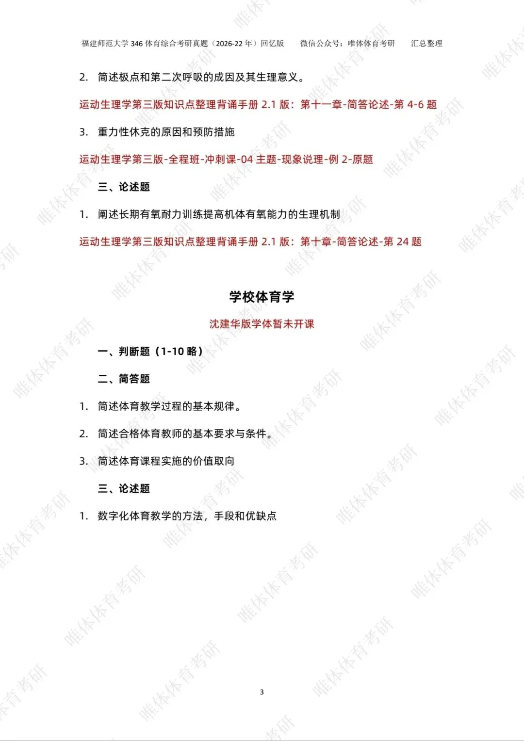 【体育考研】26考研福建师范大学346体育综合考研真题!-第5张图片-四季读书网