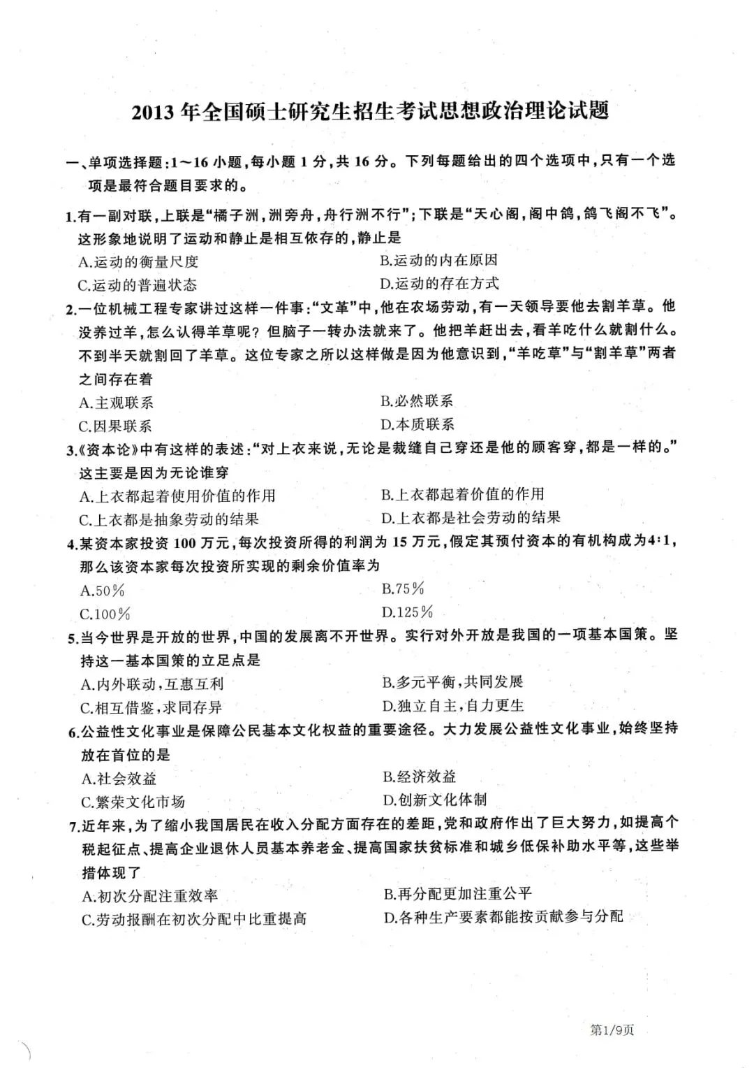 2013年考研政治真题及答案解析-第4张图片-四季读书网 2013年考研政治真题及答案解析-第4张图片-四季读书网