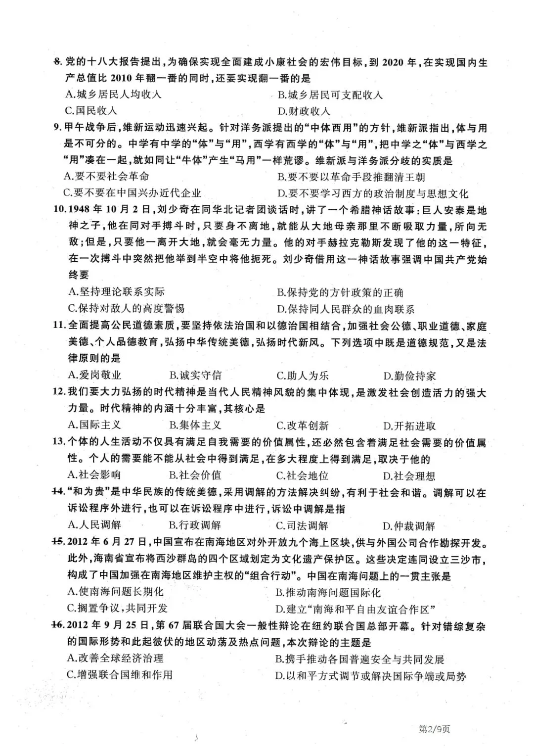2013年考研政治真题及答案解析-第5张图片-四季读书网 2013年考研政治真题及答案解析-第5张图片-四季读书网
