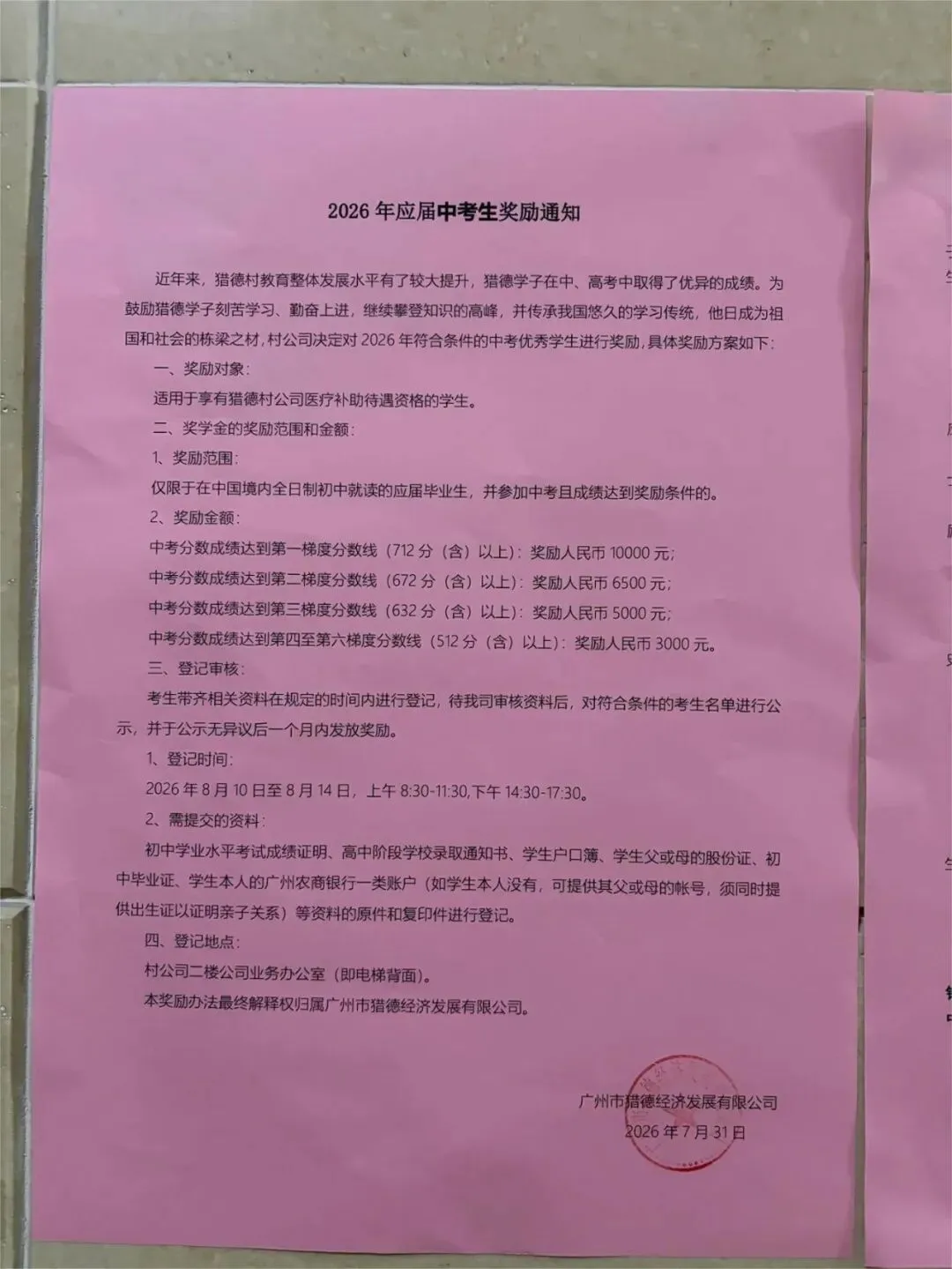 羡慕啊!广州猎德村又发钱了!中考上一梯直接给1万,连512分都有份!?-第3张图片-四季读书网