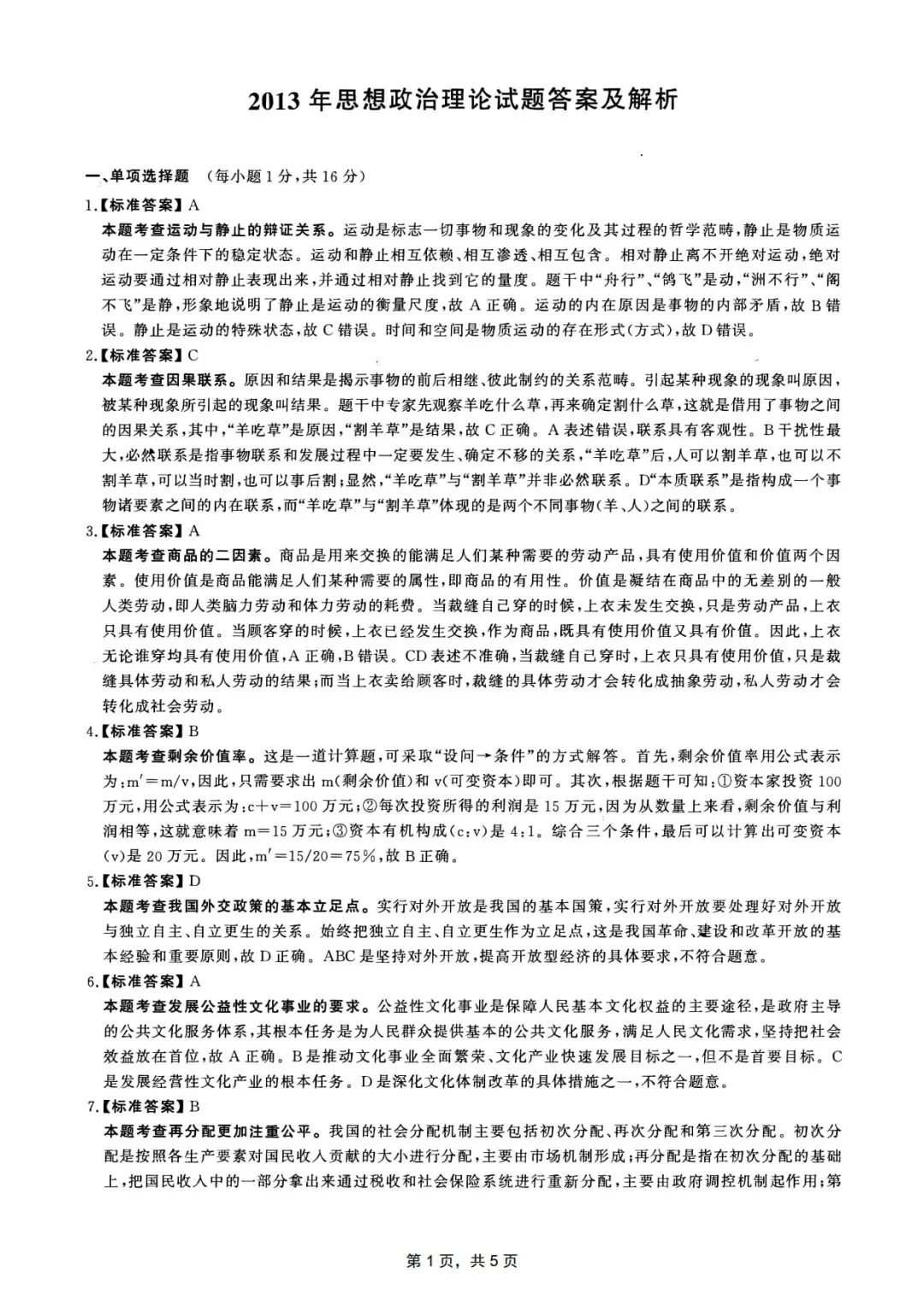 2013年考研政治真题及答案解析-第13张图片-四季读书网 2013年考研政治真题及答案解析-第13张图片-四季读书网